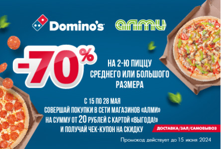 Получи скидку -70% в DOMINO'S на 2-ю пиццу среднего или большого размера