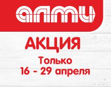 АКЦИЯ НЕДЕЛЯ 16.04.2026-29.04.2026