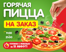 ГОРЯЧАЯ ПИЦЦА НА ЗАКАЗ. Готовим за 15 минут