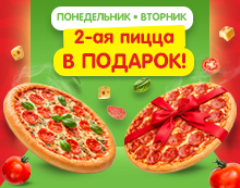 2-ая пицца в ПОДАРОК! В понедельник и вторник 