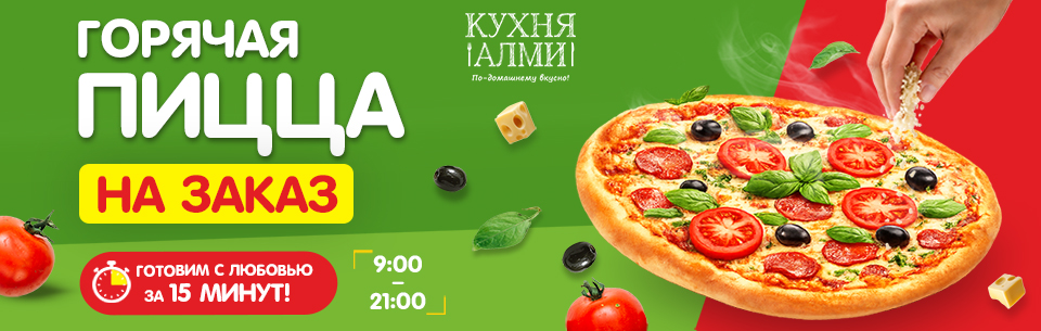 Пицца на заказ 960х305.jpg