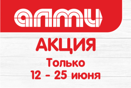 АКЦИЯ БУКЛЕТ 12.06.2025-25.06.2025