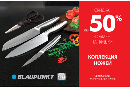 Коллекцию ножей BLAUPUNKT со скидкой 50%