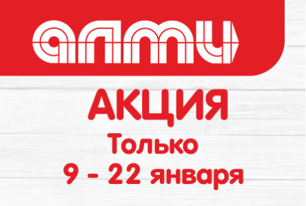 АКЦИЯ БУКЛЕТ 09.01.2025-22.01.2025