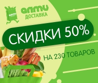 с 6 по 13 октября в интернет-магазине almi-dostavka.by 230 товаров со скидкой 50%