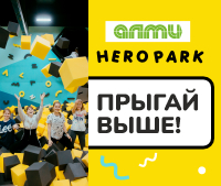 Скидка до 50% на прыжки в Hero Park!