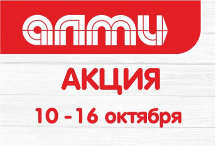 АКЦИЯ БУКЛЕТ 10.10.2024-16.10.2024