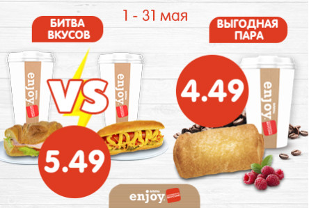 КОМБО за 5,49 р и за 4,49 р! С 1 по 31 мая
