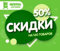 с 9 по 12 декабря в интернет-магазине almi-dostavka.by 160 товаров со скидкой 50%
