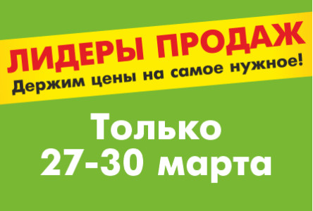 АКЦИЯ Лидеры продаж 27.03.2025-30.03.2025