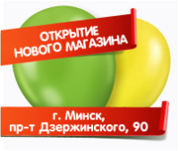 24-27 июня открытие магазина в Минске на Дзержинского, 90