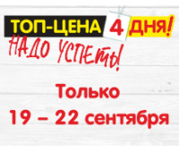 АКЦИЯ ТОП-цена 19.09.2024-22.09.2024