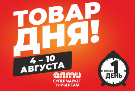Новая акция! ТОВАР ДНЯ! С 4 по 10 августа