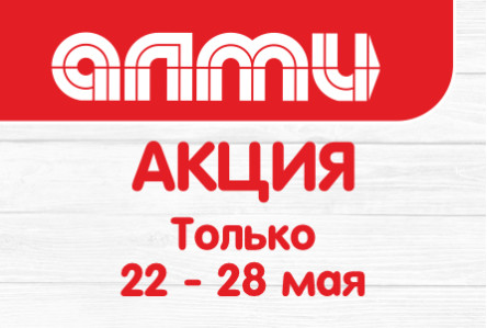 АКЦИЯ БУКЛЕТ 22.05.2025-28.05.2025