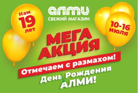 ДЕНЬ РОЖДЕНИЯ АЛМИ! 10.07.2025 - 16.07.2025