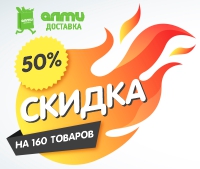 С 12 по 18 мая в интернет-магазине almi-dostavka.by 160 товаров со скидкой 50%