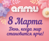 Отмечаем 8 марта в АЛМИ!