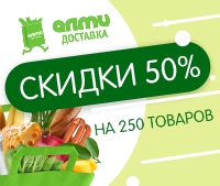 с 8 по 15 сентября в интернет-магазине almi-dostavka.by 250 товаров со скидкой 50%