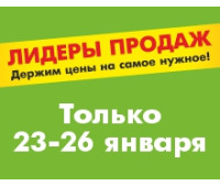 АКЦИЯ Лидеры продаж 23.01.2025-26.01.2025