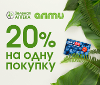 -20% в Зеленой аптеке! с 10 сентября по 9 октября