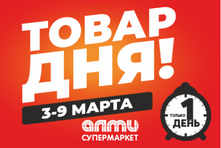 Новая акция! ТОВАР ДНЯ! С 3 по 9 марта