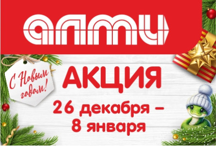 АКЦИЯ БУКЛЕТ 26.12.2024-08.01.2025