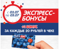 Экспресс-бонусы за каждые 20 рублей в чеке