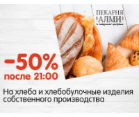 -50% НА ХЛЕБА И ХЛЕБОБУЛОЧНЫЕ ИЗДЕЛИЯ ПОСЛЕ 21:00