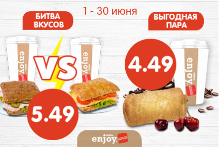 КОМБО за 5,49 р и за 4,49 р! С 1 по 30 июня