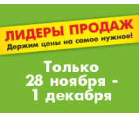 АКЦИЯ Лидеры продаж 28.11.2024-01.12.2024