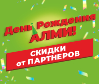 СКИДКИ ОТ НАШИХ ПАРТНЕРОВ!