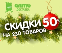 с 22 по 29 декабря в интернет-магазине almi-dostavka.by 170 товаров со скидкой 50%
