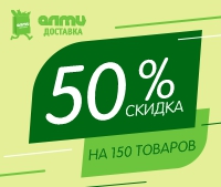 с 27 по 30 января в интернет-магазине almi-dostavka.by 150 товаров со скидкой 50%