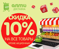Скидка 10% на весь товар  в интернет-магазине almi-dostavka.by
