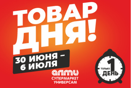 Новая акция! ТОВАР ДНЯ! С 30 июня по 6 июля