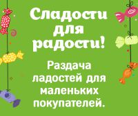 Cладости для радости!