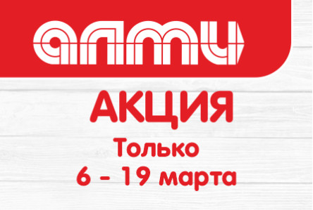 АКЦИЯ БУКЛЕТ 06.03.2025-19.03.2025