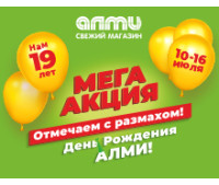 ДЕНЬ РОЖДЕНИЯ АЛМИ! 10.07.2025 - 16.07.2025