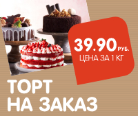 ТОРТЫ на заказ! 39,90 за 1 кг