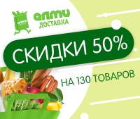 с 28 по 31 октября в интернет-магазине almi-dostavka.by 130 товаров со скидкой 50%