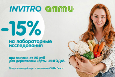 - 15% В ИНВИТРО в магазинах АЛМИ г.Пинск