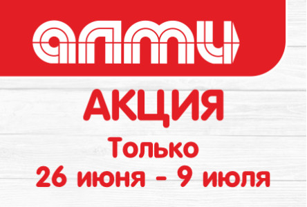 АКЦИЯ БУКЛЕТ 26.06.2025 - 09.07.2025
