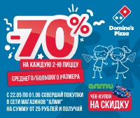 -70% на вторую пиццу в DOMINO'S PIZZA! с 22 мая по 15 июня