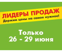 ЛИДЕРЫ ПРОДАЖ 26.06.2025 - 29.06.2025