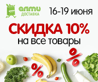 16-19.06 в almi-dostavka.by скидка 10% НА ВСЕ ТОВАРЫ!