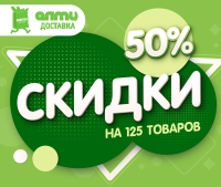 с 25 по 28 ноября в интернет-магазине almi-dostavka.by 125 товаров со скидкой 50%