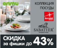 СКИДКА до 43% за фишки на посуду BORMIOLI ROCCO