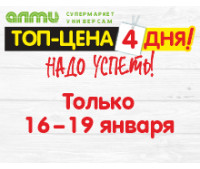 АКЦИЯ ТОП-цена 16.01.2025-19.01.2025