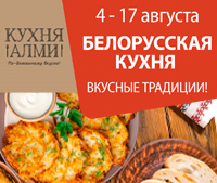 БЕЛОРУССКАЯ КУХНЯ В АЛМИ