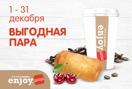  Выгодная пара: слойка с вишней и кофе за 3,99р.!